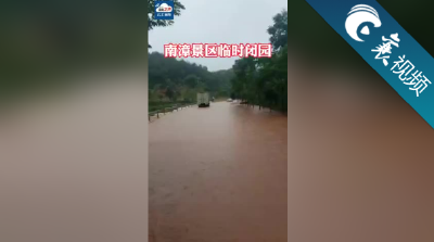 【襄视频】因为暴雨影响 南漳多个景区临时关闭