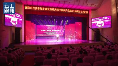 襄阳市住房和城乡建设系统举办庆祝中国共产党成立100周年文艺汇演