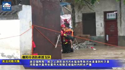 河南汛情！襄阳市消防救援支队消防指战员紧急救援转移被困群众176人！
