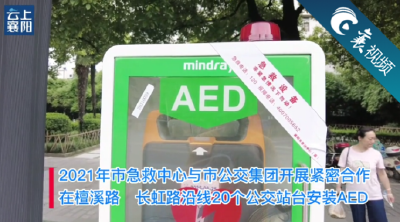 【襄视频】救命神器来了！AED亮相我市公交站台