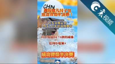 【襄视频】襄阳健儿闫子贝成功晋级男子100米蛙泳半决赛！