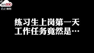 练习生入职！任务来了--呵护我的宝贝！