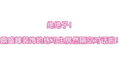 绝绝子！他们居然隔空喊话？！