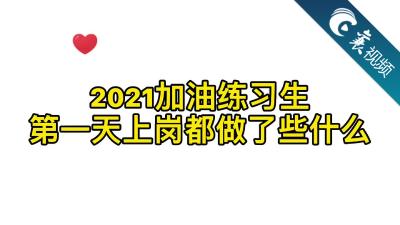 【襄视频】理工男练习生的上岗第一天
