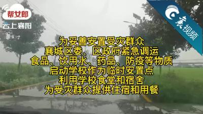 【襄视频】紧急行动 为受灾群众遮风挡雨！