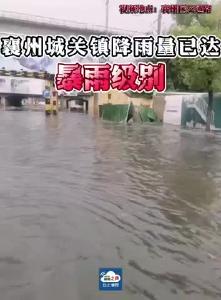 襄州城关镇降雨量已达暴雨级别！