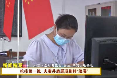 这个七夕节 他们在抗“疫”一线 诠释爱情最美模样