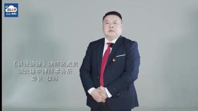 视频丨《讲法说理》律师团成员  彭钊