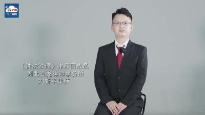 视频丨《讲法说理》律师团成员 刘新平