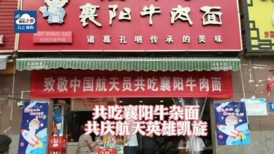 襄阳全城面馆挂横幅画报，欢迎聂海胜回家！