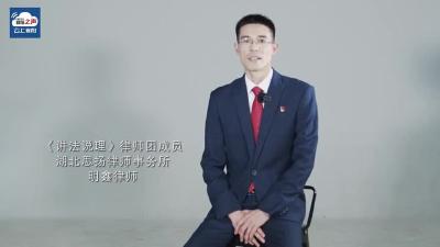 视频丨《讲法说理》律师团成员 明鑫