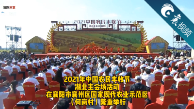 【襄视频】庆丰收 感党恩 | 载歌载舞 庆祝好丰收