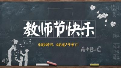 教师节到了，老师！我们要对您说声谢谢啦！
