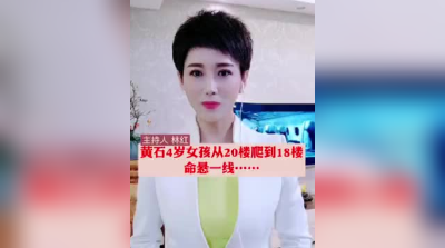 黄石4岁女孩从20楼爬到18楼，命悬一线