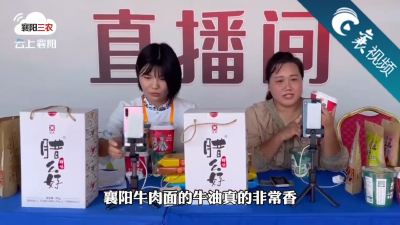 【襄视频】洪湖主播小姐姐热力推介襄阳牛肉面