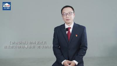 视频丨《讲法说理》律师团成员 周苇