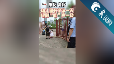 【襄视频】幼儿园开学第一天，听取“哇”声一片！