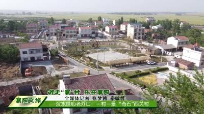汉水绿心老河口：一村一景  “奇石”西关村 1007