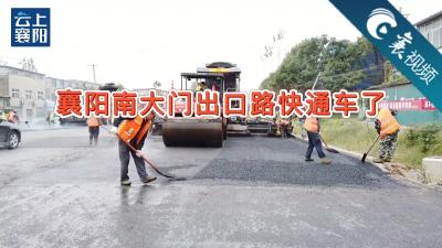 【襄视频】襄阳南大门出口路快通车了！
