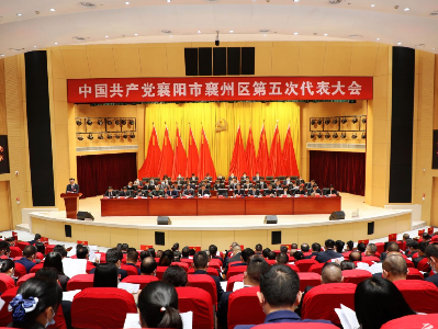 中国共产党襄阳市襄州区第五次代表大会开幕