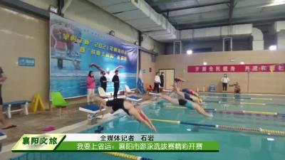 1118  我要上省运：襄阳市游泳选拔赛精彩开赛