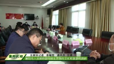 1118  襄阳市人民政府副市长王芳到市文化和旅游局调研