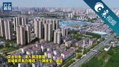 【襄视频】突出樊城特色 让城市发展更有“数”