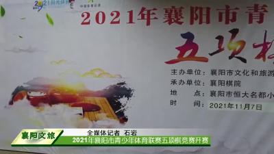  2021年襄阳市青少年体育联赛五项棋竞赛开赛  1109 欢乐驾到  