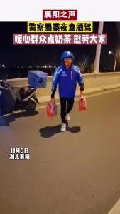 襄阳民警寒风夜查酒驾 热心人士点奶茶慰劳！