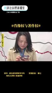 讲法说理｜肖像权与著作权