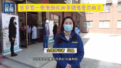 襄阳首家智能化幸福食堂开业啦！广电小姐姐带您打卡尝鲜