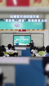 保康警方进校园开展“青骄第二课堂”禁毒教育活动