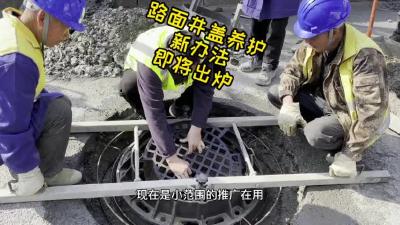 市区路面井盖易坏？市政：有办法！