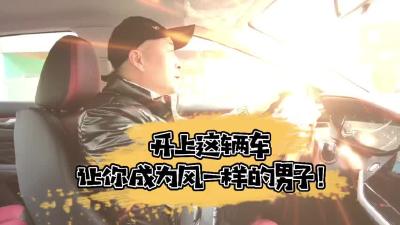 【追光幸福年·追光时刻】赛道里宽体家轿，让你做“风一样的男子”
