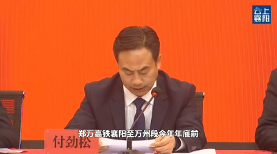 【新闻发布会】郑万高铁襄阳至万州段计划明年上半年全线运营通车