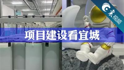 【襄视频】宜城——智能化生产提升生活“幸福感”