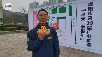【追光幸福年·追光时刻】襄阳市第39届广电车展今天开幕！