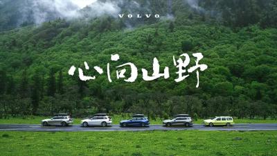 沃尔沃衷于所爱户外篇