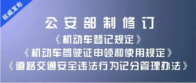 一图读懂公安交管新措施