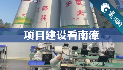 【襄视频】南漳——技术创新助推延链、补链、强链