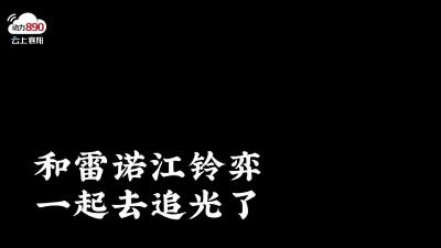 【行走的麦克风】和雷诺江铃弈一起去追光吧