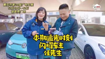 【追光幸福年·追光时刻】这台新能源汽车！让你一见钟情！