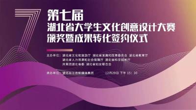 2021第七届湖北省大学生文化创意设计大赛颁奖仪式
