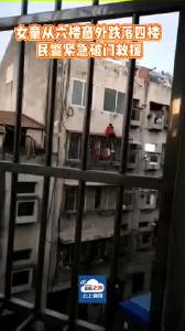 女童从六楼窗外跌落四楼 民警紧急破门救援！