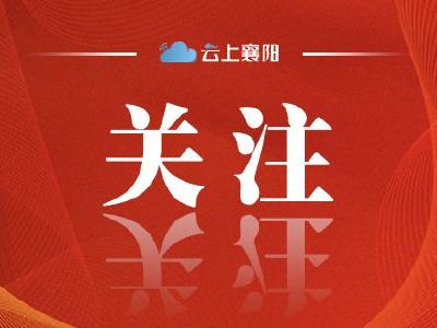 “襄阳楷模”2021年第3期上榜人物名单揭晓
