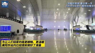 2022年襄阳春运第一天 襄阳东站：全力打造平安、有序、温馨春运