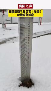 襄阳启动气象灾害（暴雪）IV级应急响应