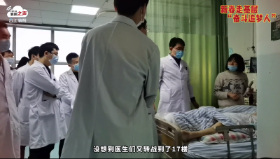 新春走基层“奋斗追梦人” —— 医院里的暖心故事