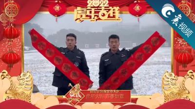 【襄视频】襄阳特警祝全市人民新春快乐，虎年大吉！