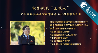 【襄视频】荆楚税苑“王铁人”